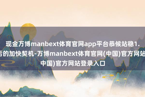 现金万博manbext体育官网app平台恭候站稳1.0600之后的加快契机-万博manbext体育官网(中国)官方网站登录入口