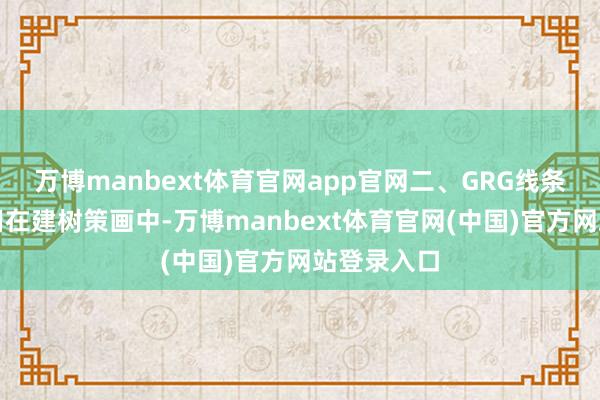 万博manbext体育官网app官网二、GRG线条的策画应用在建树策画中-万博manbext体育官网(中国)官方网站登录入口