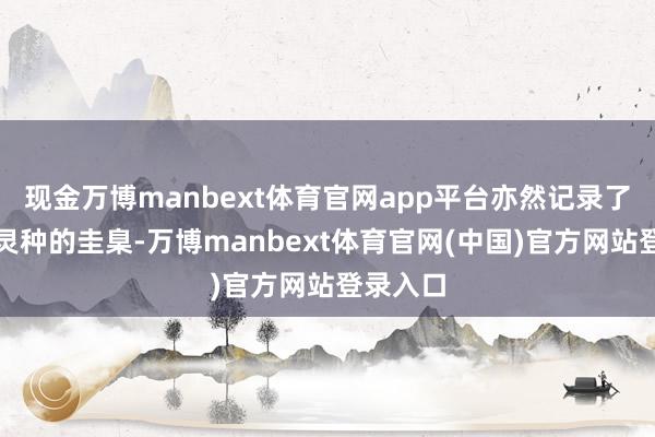 现金万博manbext体育官网app平台亦然记录了些培育灵种的圭臬-万博manbext体育官网(中国)官方网站登录入口