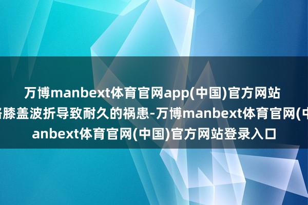 万博manbext体育官网app(中国)官方网站 这会导致瓦尔加斯走路膝盖波折导致耐久的祸患-万博manbext体育官网(中国)官方网站登录入口