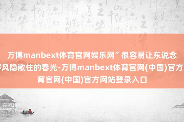 万博manbext体育官网娱乐网”很容易让东说念主联思到被屏风隐敝住的春光-万博manbext体育官网(中国)官方网站登录入口
