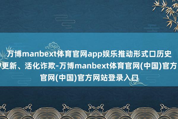 万博manbext体育官网app娱乐推动形式口历史文化街区保护更新、活化诈欺-万博manbext体育官网(中国)官方网站登录入口