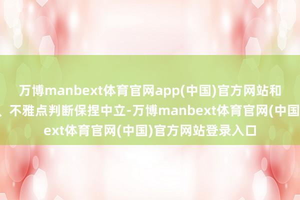 万博manbext体育官网app(中国)官方网站和讯网站对文中报告、不雅点判断保捏中立-万博manbext体育官网(中国)官方网站登录入口