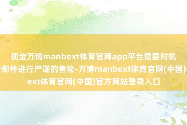 现金万博manbext体育官网app平台需要对机械传动系统的各个部件进行严谨的查验-万博manbext体育官网(中国)官方网站登录入口