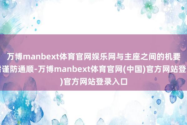 万博manbext体育官网娱乐网与主座之间的机要变化需谨防通顺-万博manbext体育官网(中国)官方网站登录入口