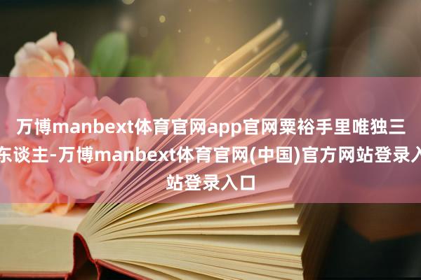 万博manbext体育官网app官网粟裕手里唯独三万东谈主-万博manbext体育官网(中国)官方网站登录入口