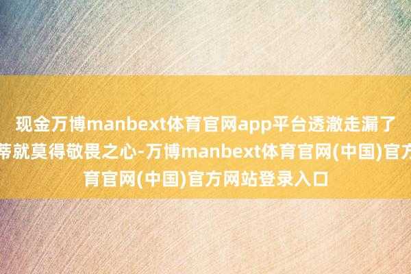 现金万博manbext体育官网app平台透澈走漏了他对制造业根蒂就莫得敬畏之心-万博manbext体育官网(中国)官方网站登录入口