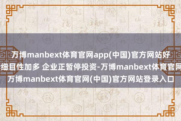 万博manbext体育官网app(中国)官方网站好意思联储哈玛克：由于不细目性加多 企业正暂停投资-万博manbext体育官网(中国)官方网站登录入口