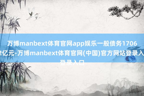 万博manbext体育官网app娱乐一般债务170692亿元-万博manbext体育官网(中国)官方网站登录入口