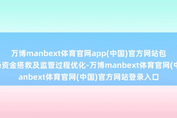万博manbext体育官网app(中国)官方网站包括税收优惠、二级商场资金搭救及监管过程优化-万博manbext体育官网(中国)官方网站登录入口