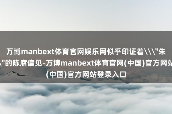 万博manbext体育官网娱乐网似乎印证着\