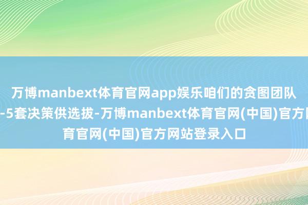 万博manbext体育官网app娱乐咱们的贪图团队即可免费出3-5套决策供选拔-万博manbext体育官网(中国)官方网站登录入口
