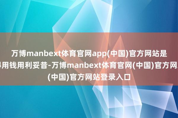 万博manbext体育官网app(中国)官方网站是以我舍不得用钱用利妥昔-万博manbext体育官网(中国)官方网站登录入口