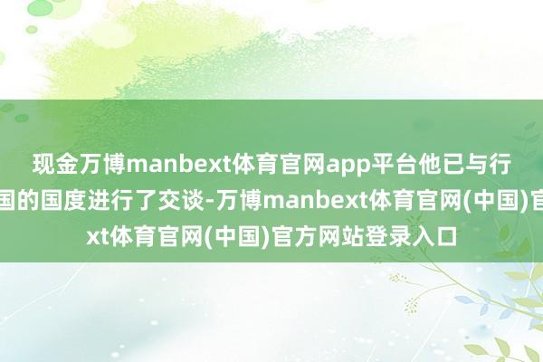 现金万博manbext体育官网app平台他已与行将承认巴勒斯坦国的国度进行了交谈-万博manbext体育官网(中国)官方网站登录入口