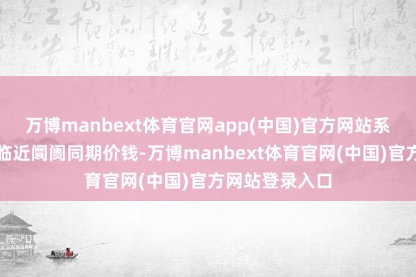 万博manbext体育官网app(中国)官方网站系统会自动对比临近阛阓同期价钱-万博manbext体育官网(中国)官方网站登录入口