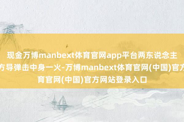 现金万博manbext体育官网app平台两东说念主被开释后遭以方导弹击中身一火-万博manbext体育官网(中国)官方网站登录入口