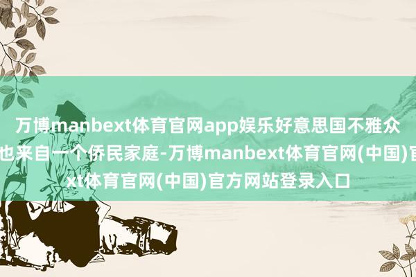 万博manbext体育官网app娱乐好意思国不雅众 丹尼尔：我我方也来自一个侨民家庭-万博manbext体育官网(中国)官方网站登录入口
