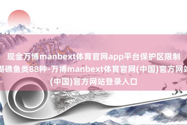 现金万博manbext体育官网app平台保护区限制内发现珊瑚礁鱼类88种-万博manbext体育官网(中国)官方网站登录入口
