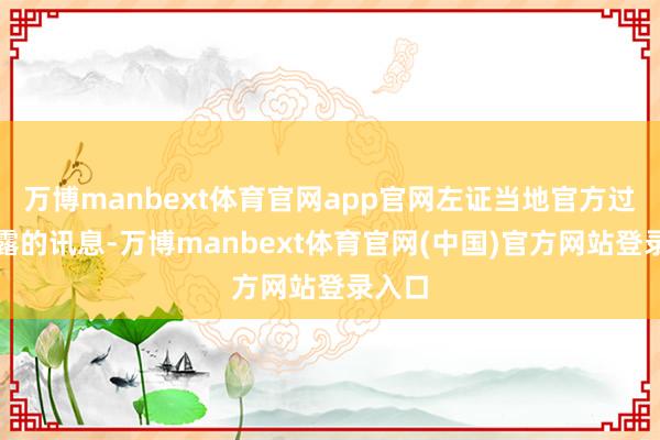 万博manbext体育官网app官网左证当地官方过往暴露的讯息-万博manbext体育官网(中国)官方网站登录入口